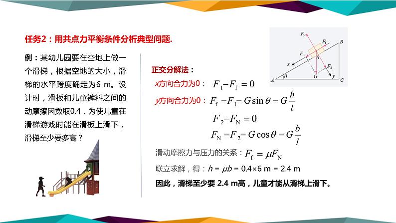 人教版高中物理必修第一册 3.5《共点力的平衡》课件PPT07