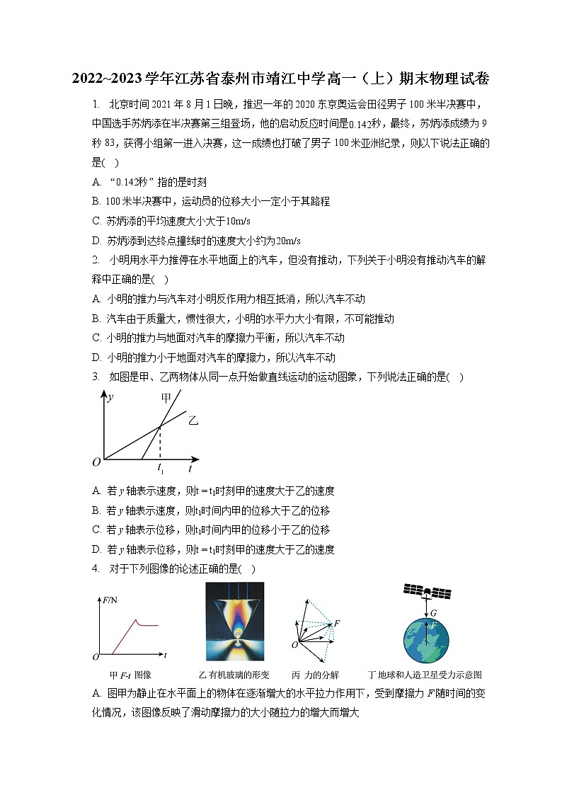 2022_2023学年江苏省泰州市靖江中学高一（上）期末物理试卷（含答案解析）01