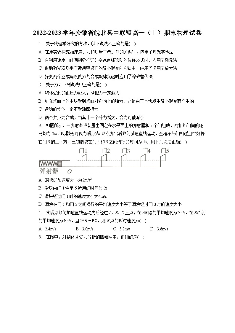 2022-2023学年安徽省皖北县中联盟高一（上）期末物理试卷（含答案解析）01