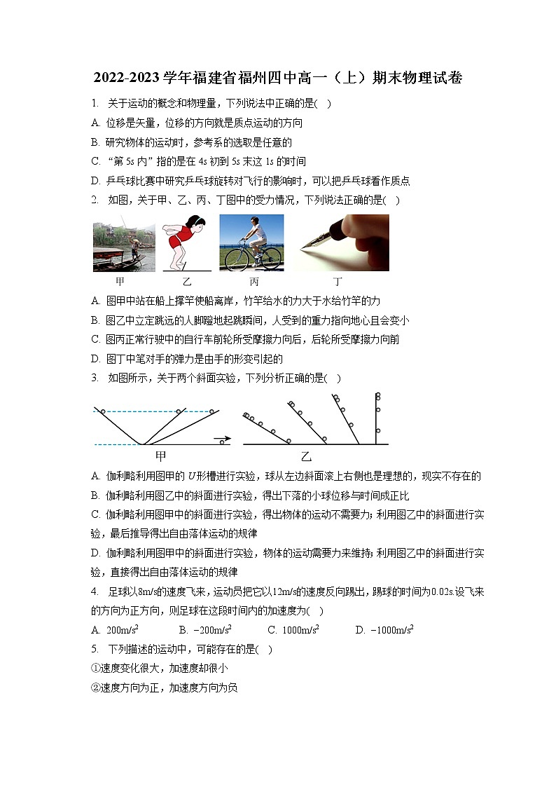 2022-2023学年福建省福州四中高一（上）期末物理试卷第1页