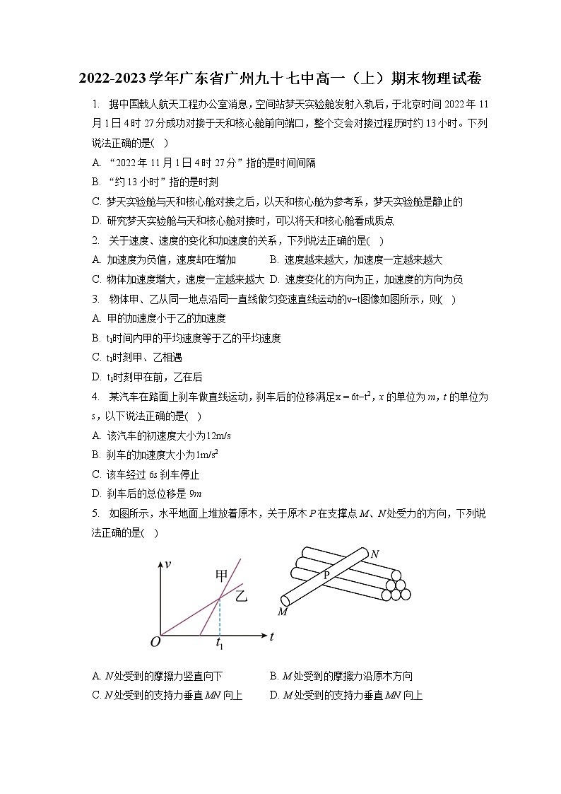 2022-2023学年广东省广州九十七中高一（上）期末物理试卷第1页