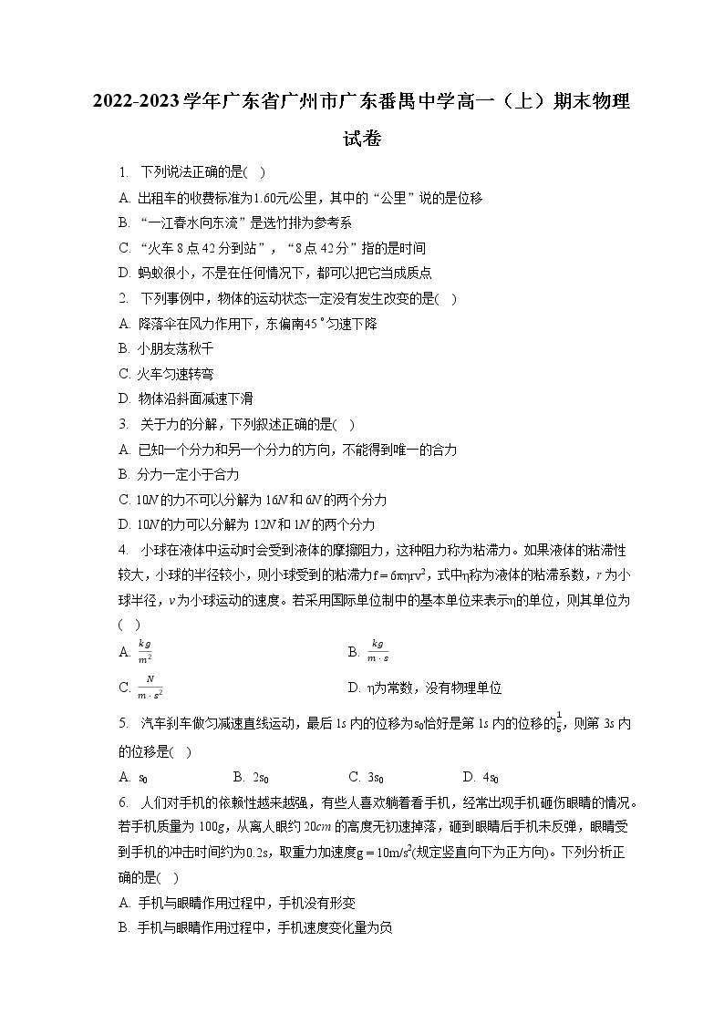2022-2023学年广东省广州市广东番禺中学高一（上）期末物理试卷（含答案解析）01
