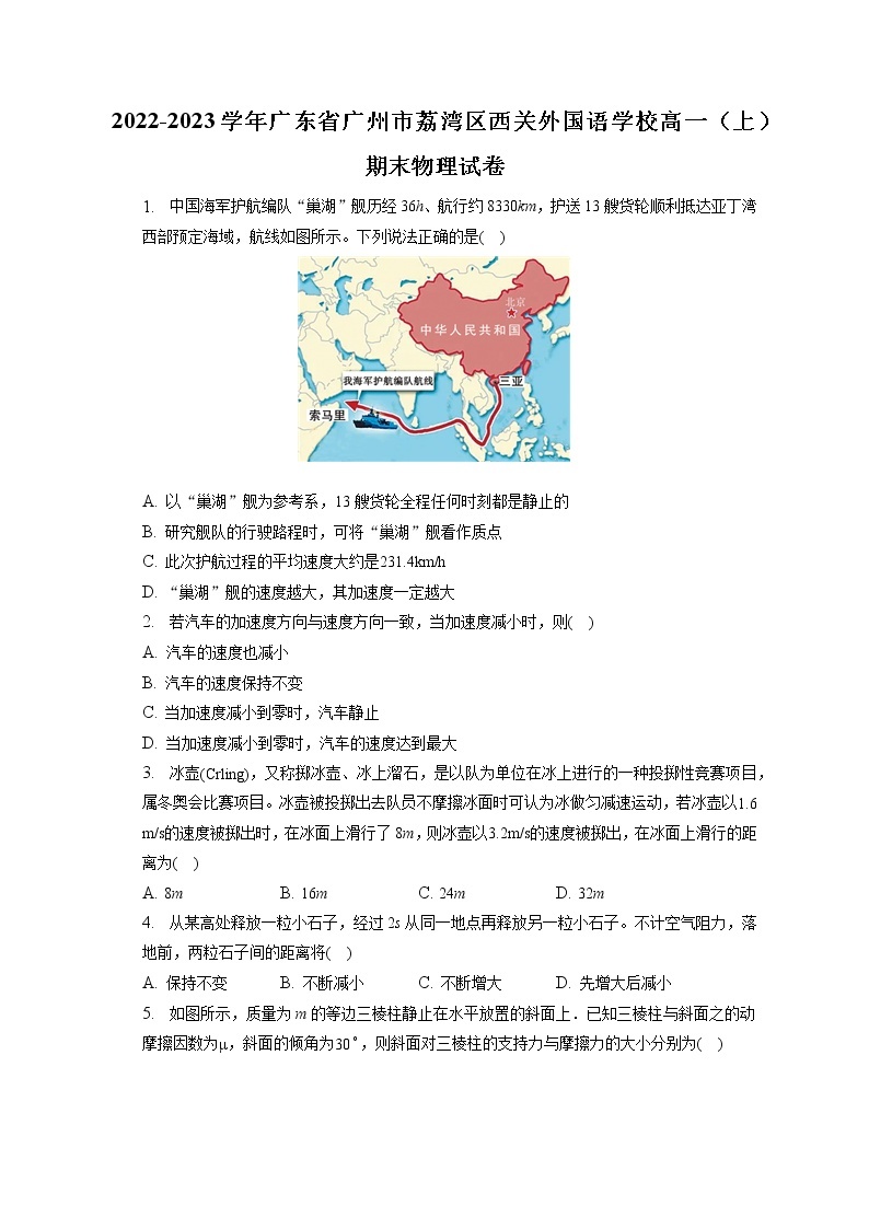 2022-2023学年广东省广州市荔湾区西关外国语学校高一（上）期末物理试卷（含答案解析）01