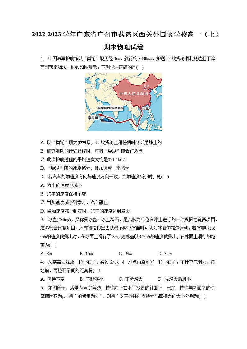 2022-2023学年广东省广州市荔湾区西关外国语学校高一（上）期末物理试卷第1页