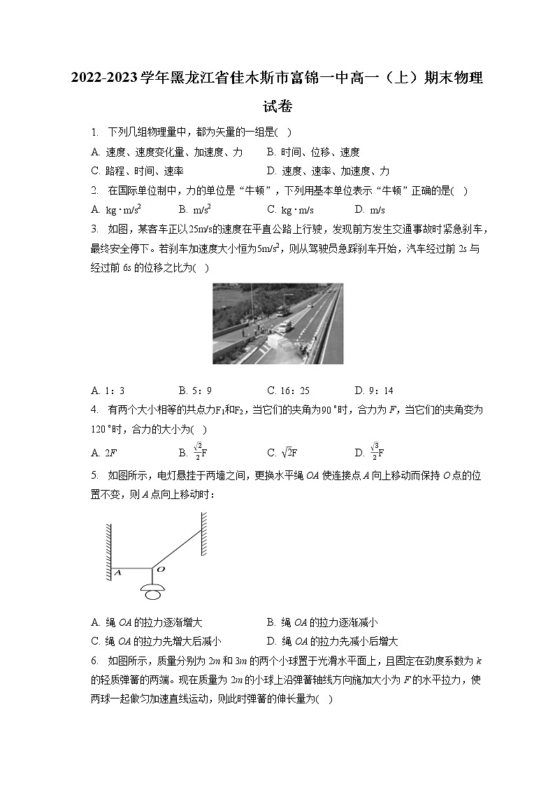 2022-2023学年黑龙江省佳木斯市富锦一中高一（上）期末物理试卷（含答案解析）01