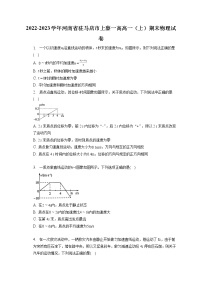 2022-2023学年河南省驻马店市上蔡一高高一（上）期末物理试卷（含答案解析）