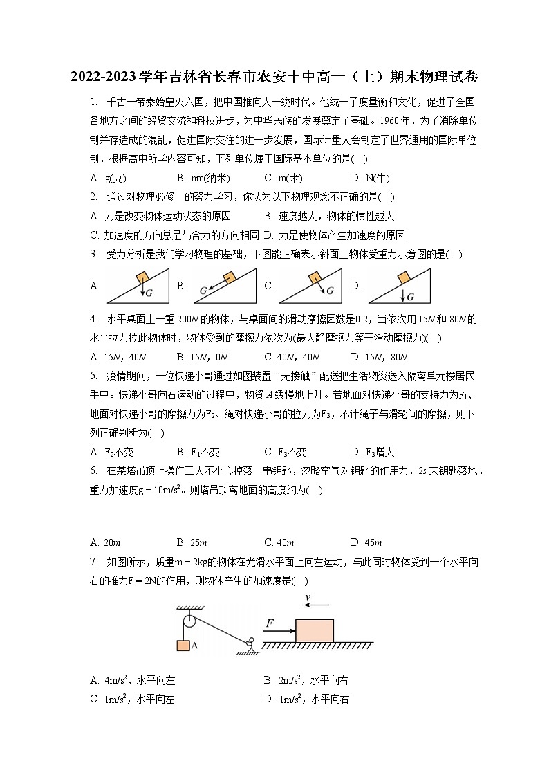 2022-2023学年吉林省长春市农安十中高一（上）期末物理试卷第1页