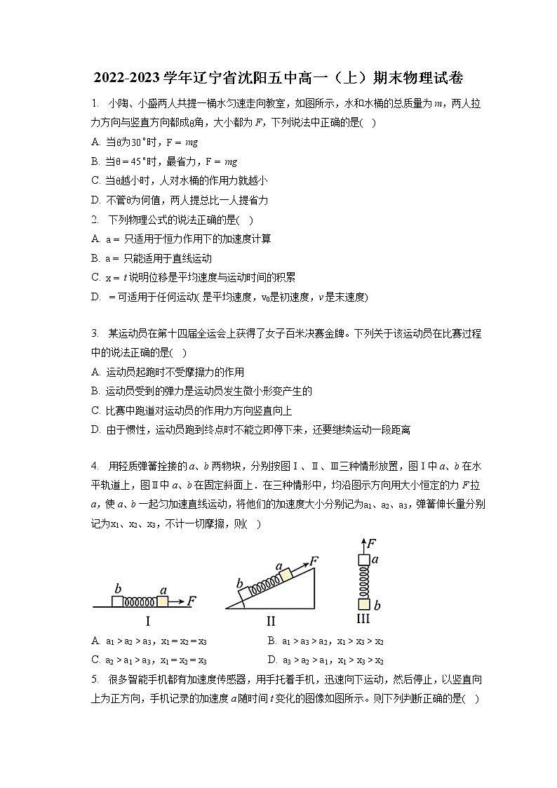 2022-2023学年辽宁省沈阳五中高一（上）期末物理试卷第1页