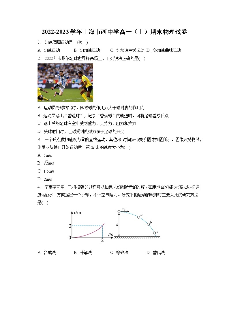 2022-2023学年上海市西中学高一（上）期末物理试卷（含答案解析）01