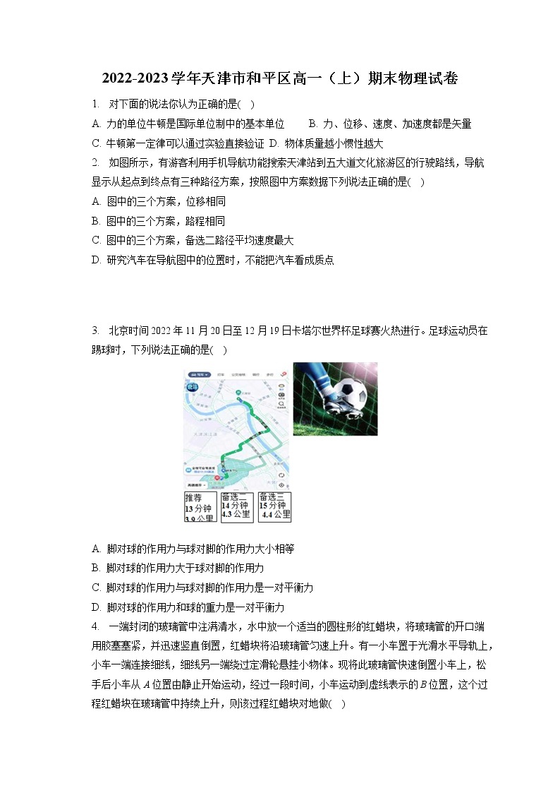 2022-2023学年天津市和平区高一（上）期末物理试卷（含答案解析）01