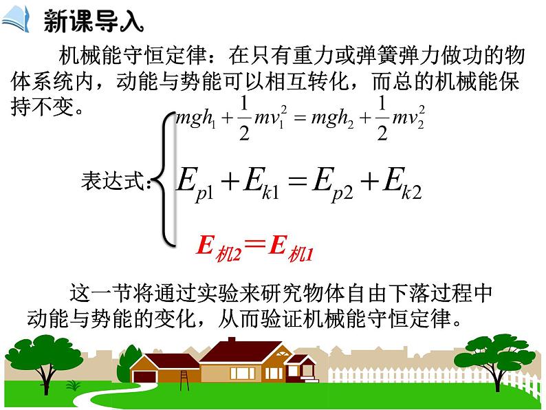 第五节：验证机械能守恒定律课件PPT02