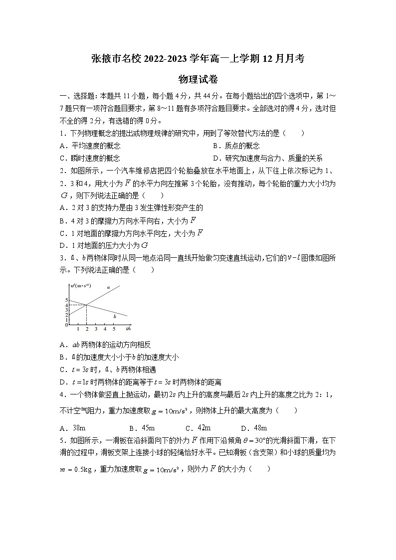 甘肃省张掖市2022-2023学年高一物理上学期12月月考试卷第1页
