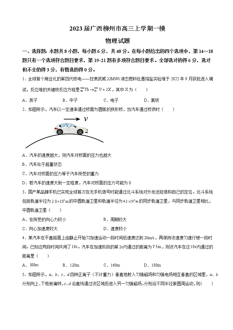 2023届广西柳州市高三上学期一模物理试题（解析版）01