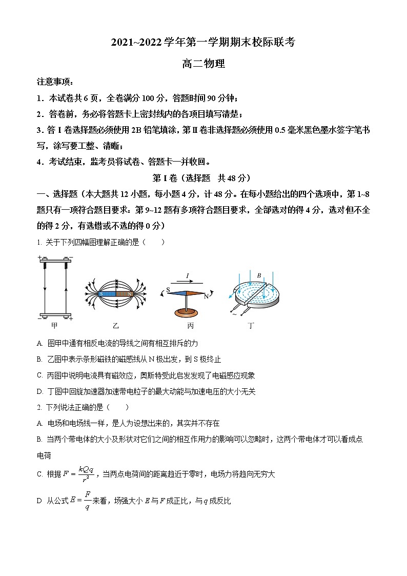 高二上学期期末校际联考物理试题（原卷版）01