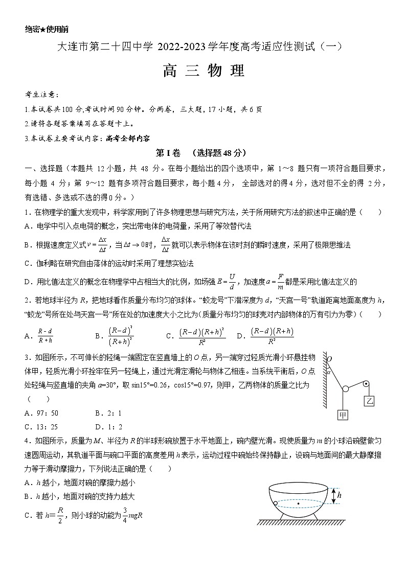 2022-2023学年辽宁省大连市第二十四中学高考适应性测试（一）物理试题（解析版）01