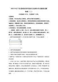 2022-2023学年辽宁省实验中学名校联盟高三上学期1月高考模拟调研卷（三）物理（word版）