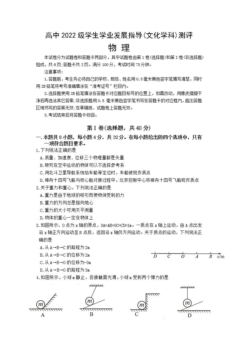 2022-2023学年四川省绵阳市高一上学期学业发展指导测评物理试卷01