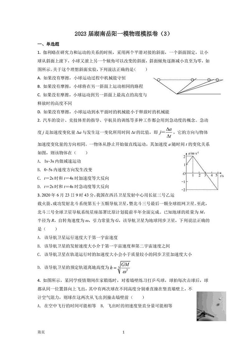 2023届湖南省岳阳市高三上学期一模模拟物理试卷（3卷）（word版）01
