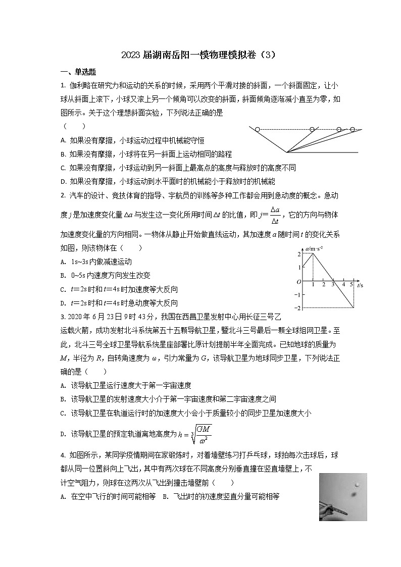 2023届湖南省岳阳市高三上学期一模模拟物理试卷（3卷）（word版）01