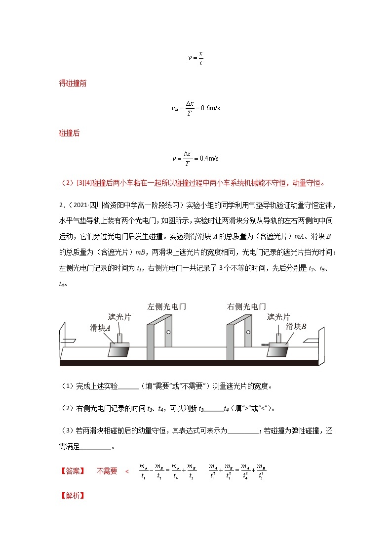 1.4  验证动量守恒定律-高二物理课件（视频）+练习（新教材人教版选择性必修第一册）02