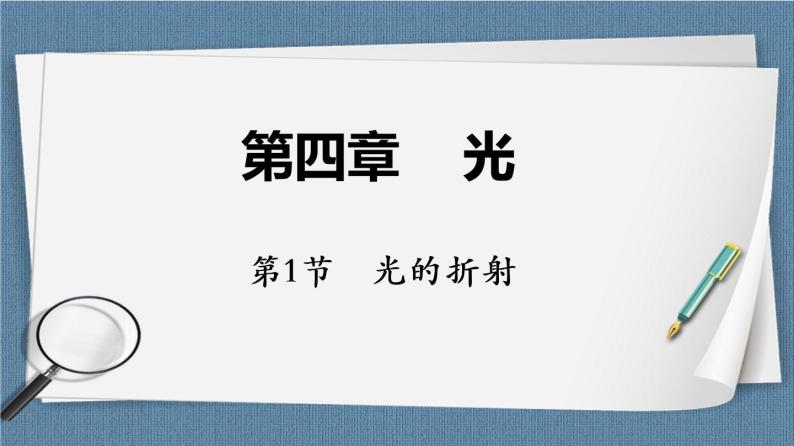 4.1 光的折射-高二物理课件（视频）+练习（新教材人教版选择性必修第一册）01