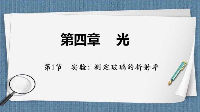 4.1 实验：测定玻璃的折射率-高二物理课件（视频）+练习（新教材人教版选择性必修第一册）01