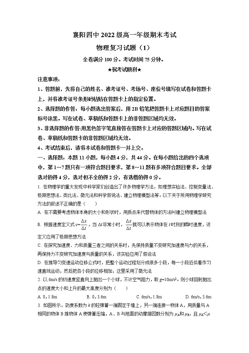2022-2023学年湖北省襄阳市第四中学高一上学期期末考试复习物理试题01