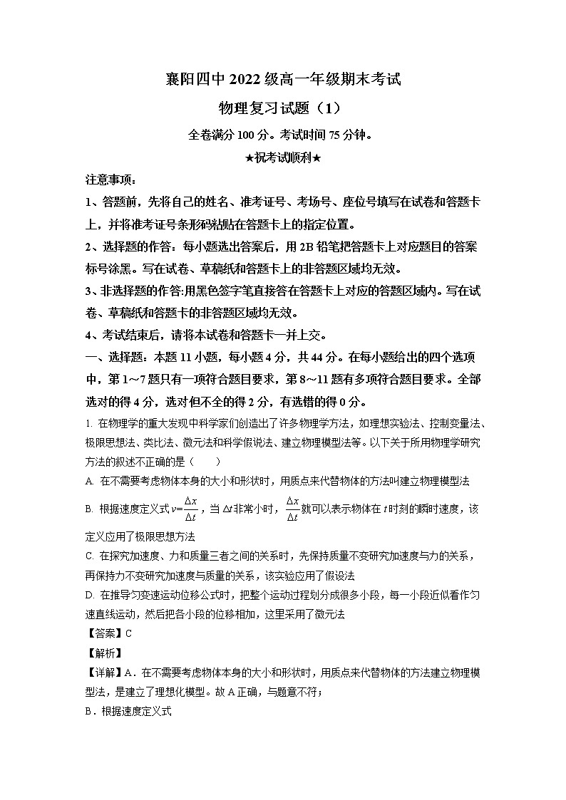 2022-2023学年湖北省襄阳市第四中学高一上学期期末考试复习物理试题01
