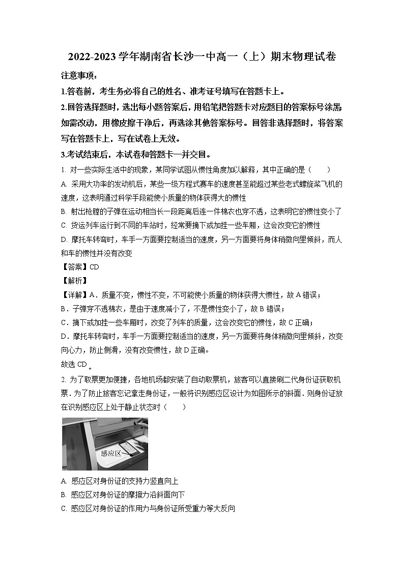 湖南省长沙市第一中学2022-2023学年高一上学期期末物理试题（解析版）第1页