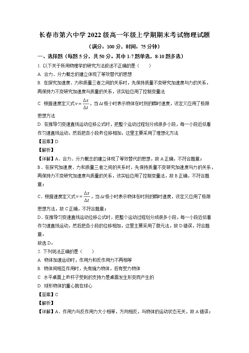2022-2023学年吉林省长春市第六中学高一上学期期末物理试题01