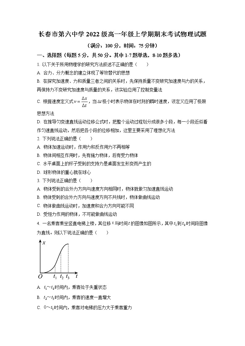 2022-2023学年吉林省长春市第六中学高一上学期期末物理试题01