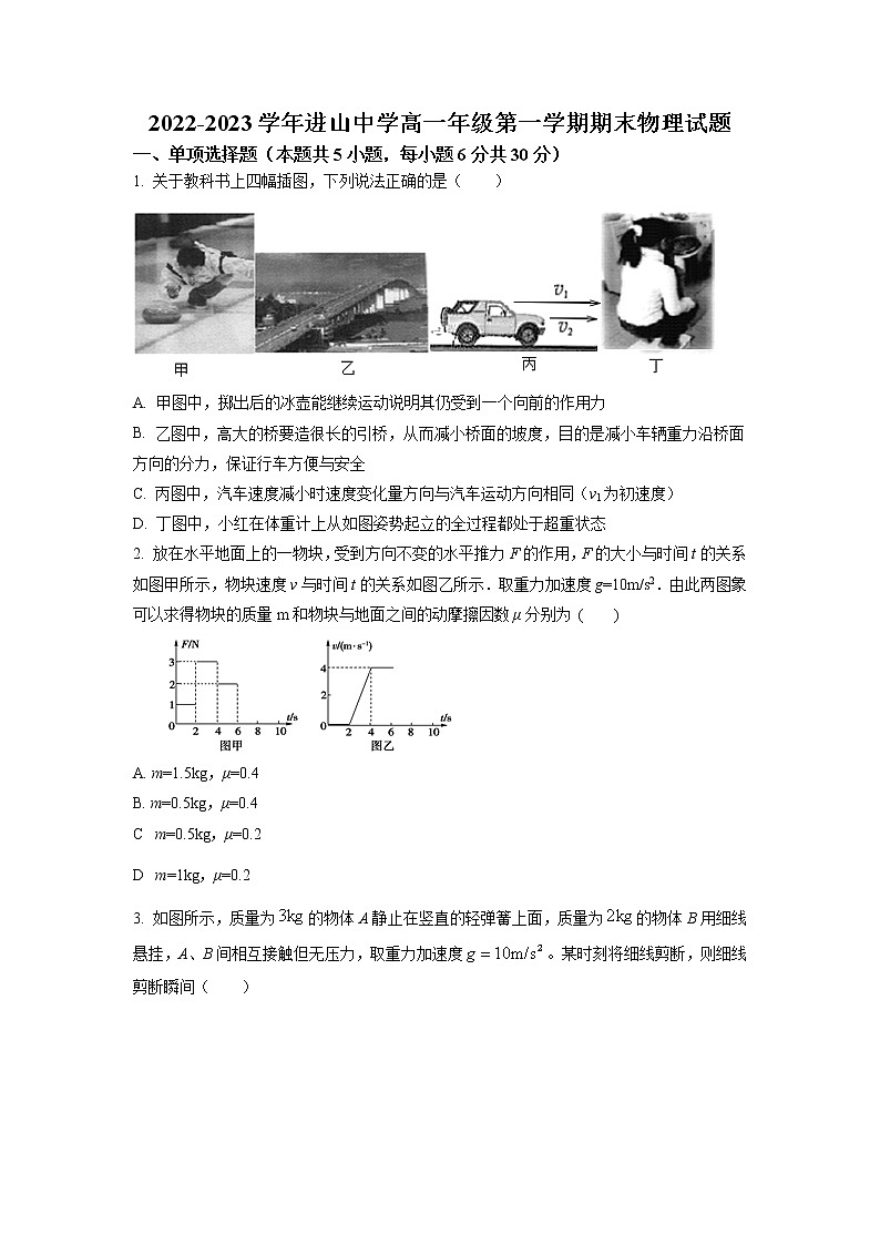 山西省太原市进山中学2022-2023学年高一上学期期末物理试题（原卷版）第1页