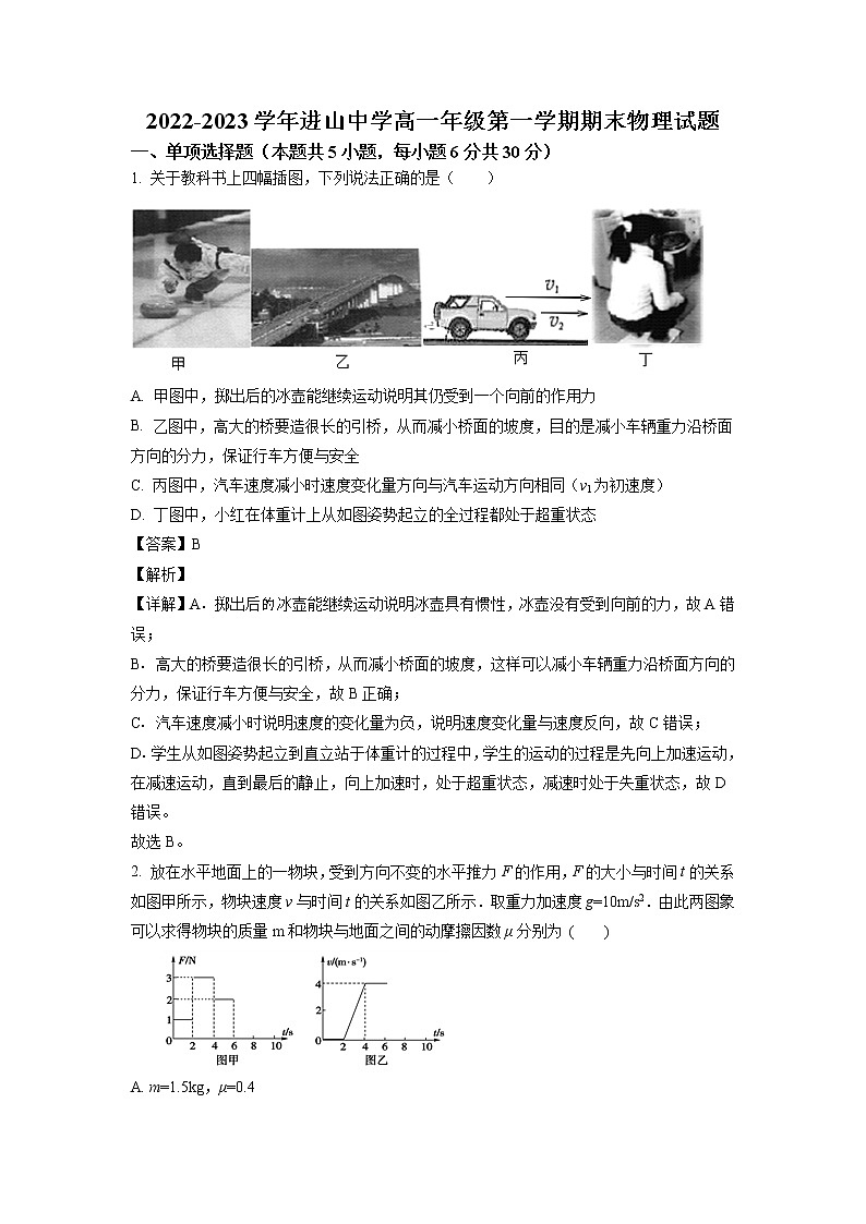 山西省太原市进山中学2022-2023学年高一上学期期末物理试题（解析版）第1页