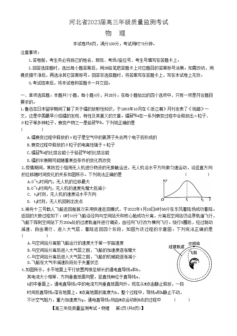 河北省2023届高三年级质量监测考试 物理试题第1页