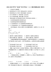 2022-2023学年广东省广州中学高二（上）期末物理试卷（选考）（含答案解析）