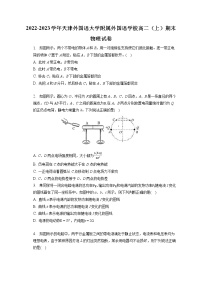 2022-2023学年天津外国语大学附属外国语学校高二（上）期末物理试卷（含答案解析）