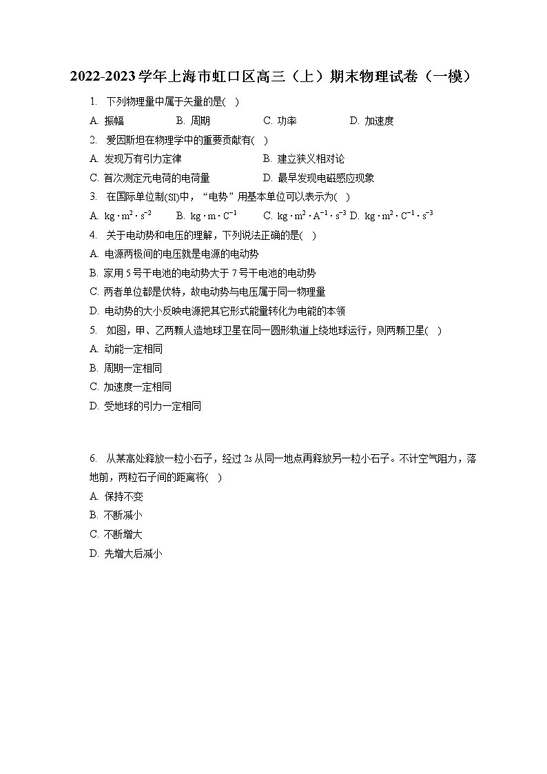 2022-2023学年上海市虹口区高三（上）期末物理试卷（一模）（含答案解析）01