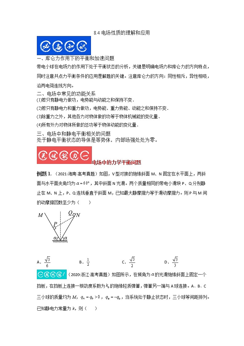 8.4电场性质的理解和应用（原卷版）-2023年高考物理一轮复习提升核心素养01