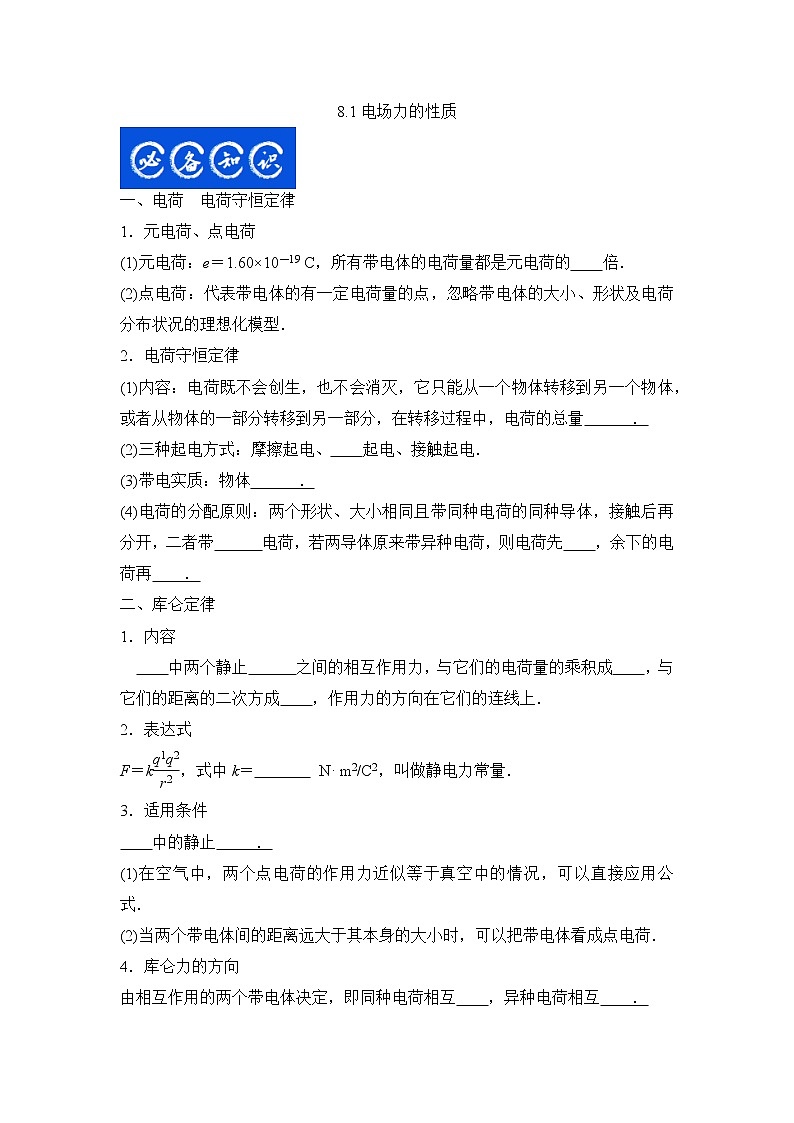 8.1电场力的性质（原卷版）-2023年高考物理一轮复习提升核心素养02