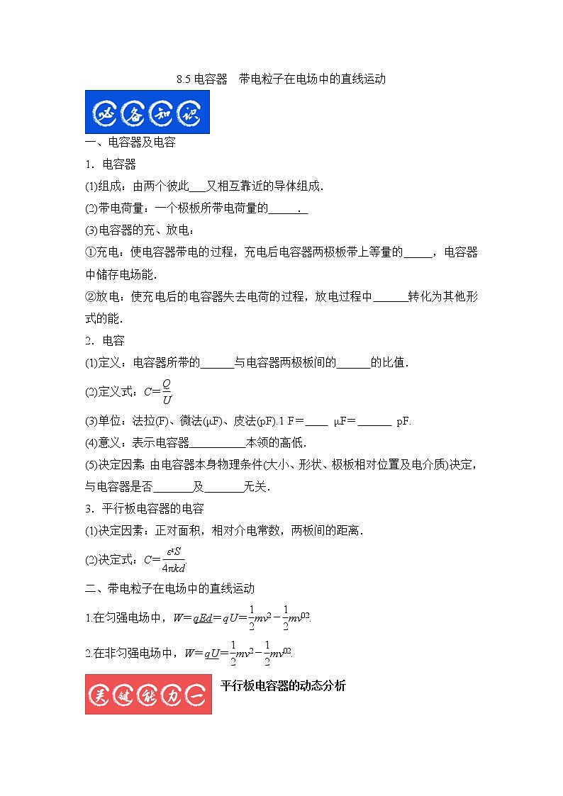 8.5电容器　带电粒子在电场中的直线运动（原卷版）-2023年高考物理一轮复习提升核心素养第1页