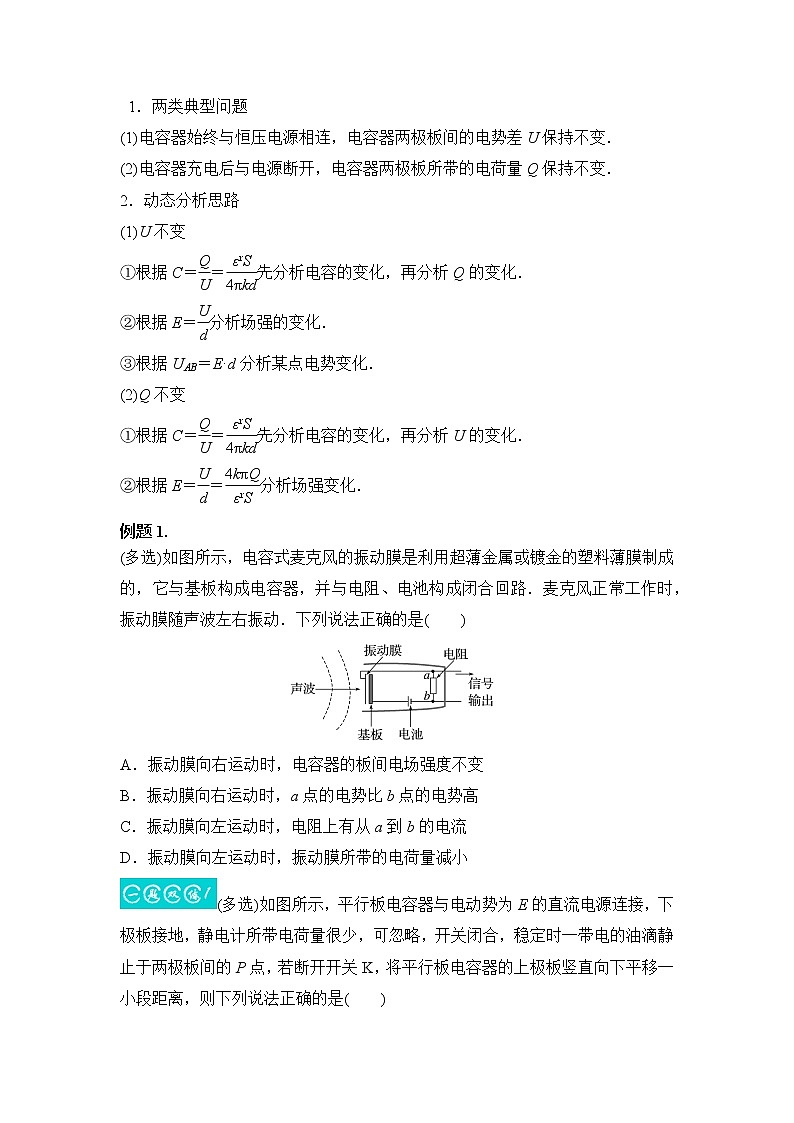 8.5电容器　带电粒子在电场中的直线运动（原卷版）-2023年高考物理一轮复习提升核心素养第2页