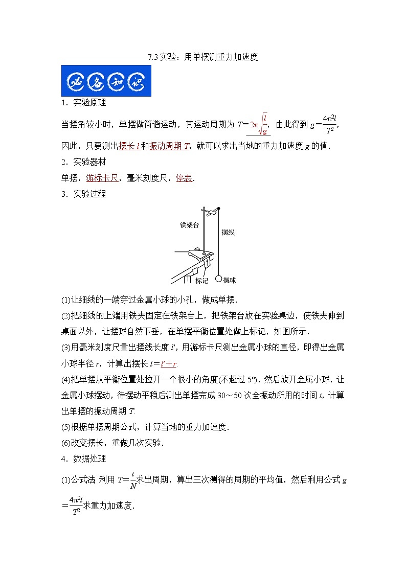 7.3实验：用单摆测重力加速度（解析版）-2023年高考物理一轮复习提升核心素养第1页