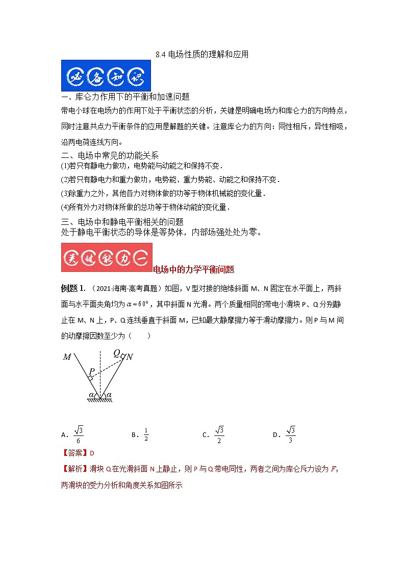 8.4电场性质的理解和应用（解析版）-2023年高考物理一轮复习提升核心素养第1页