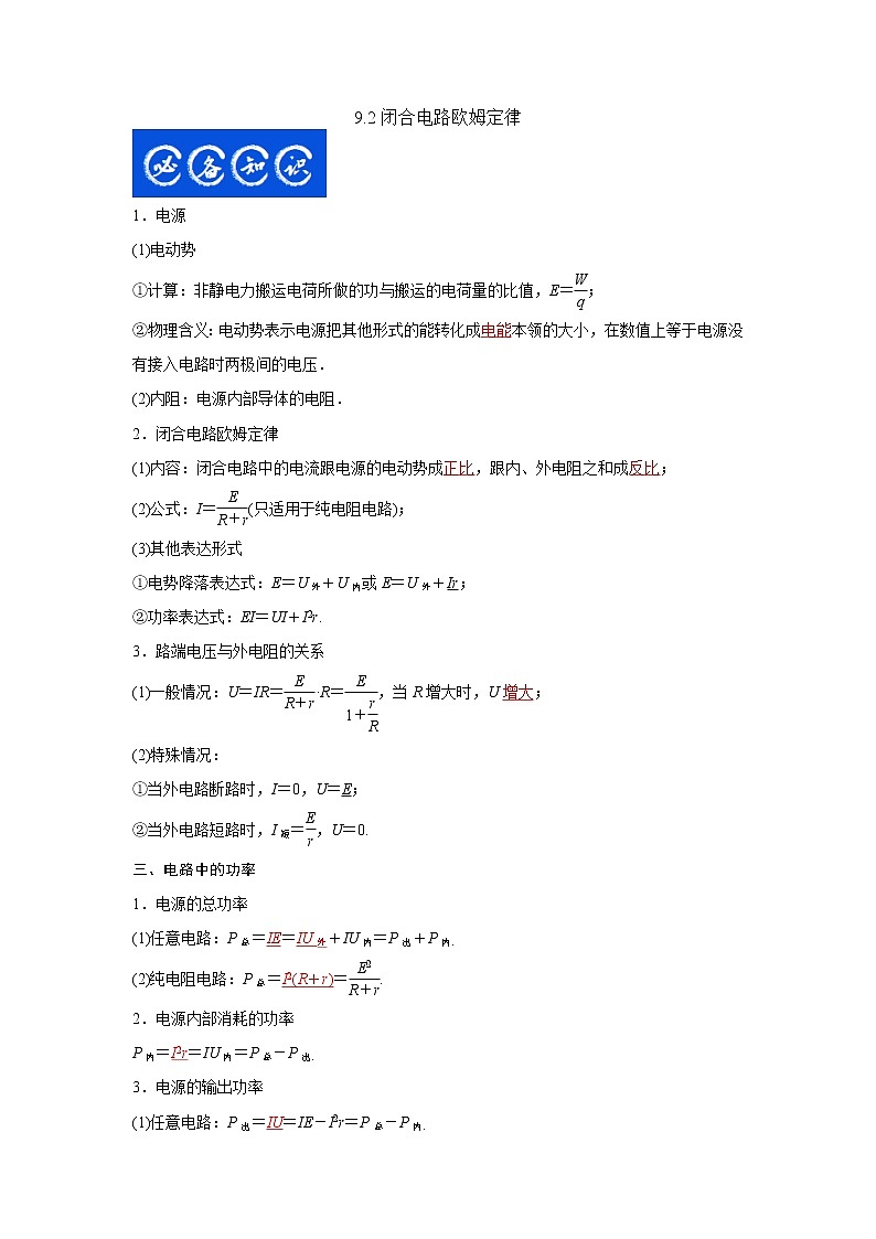 9.2闭合电路欧姆定律（解析版）-2023年高考物理一轮复习提升核心素养第1页