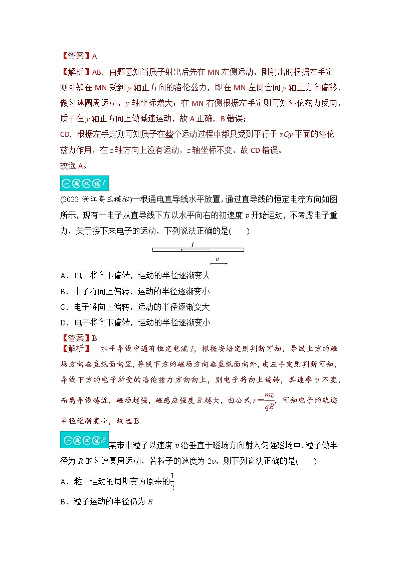 10.2磁场对运动电荷的作用（解析版）-2023年高考物理一轮复习提升核心素养 试卷03