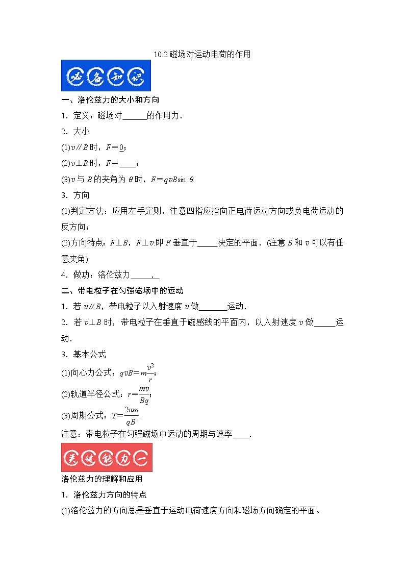 10.2磁场对运动电荷的作用（原卷版）-2023年高考物理一轮复习提升核心素养01