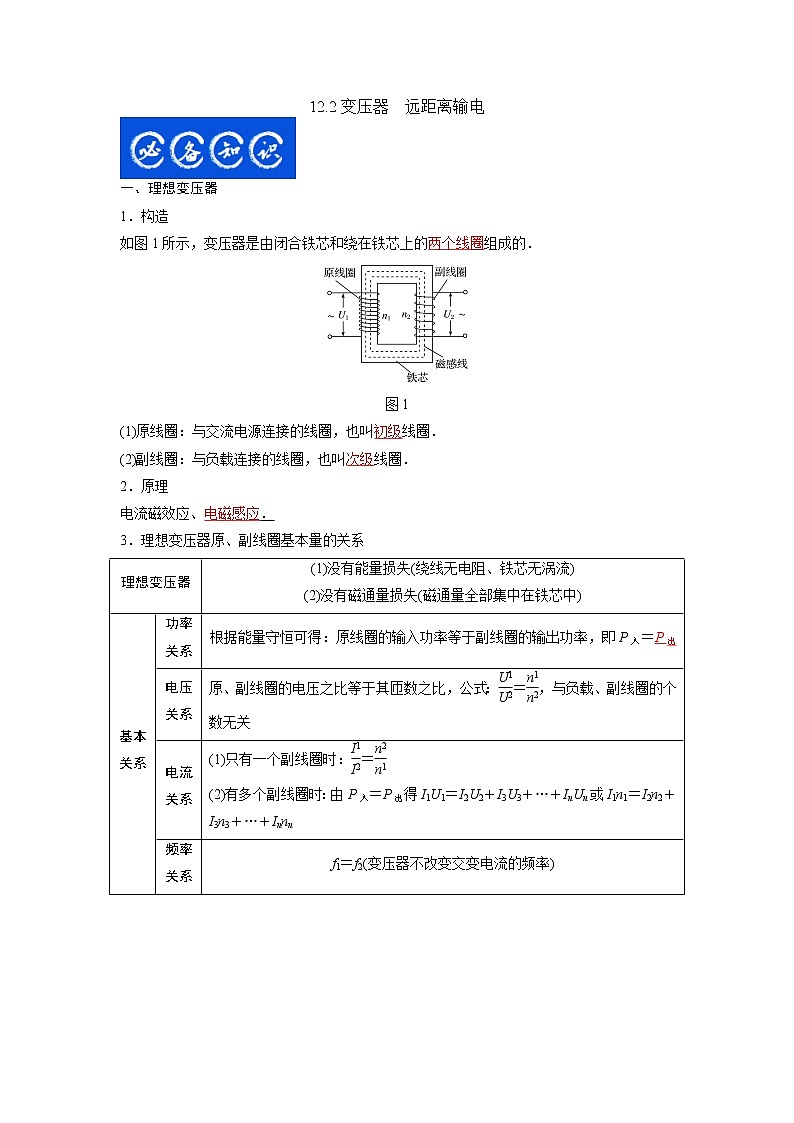 12.2变压器　远距离输电（解析版）-2023年高考物理一轮复习提升核心素养第1页