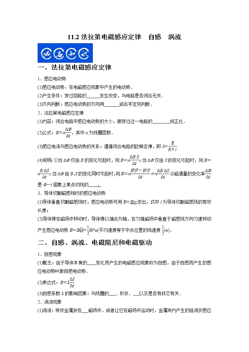 11.2法拉第电磁感应定律　自感　涡流（原卷版）-2023年高考物理一轮复习提升核心素养01