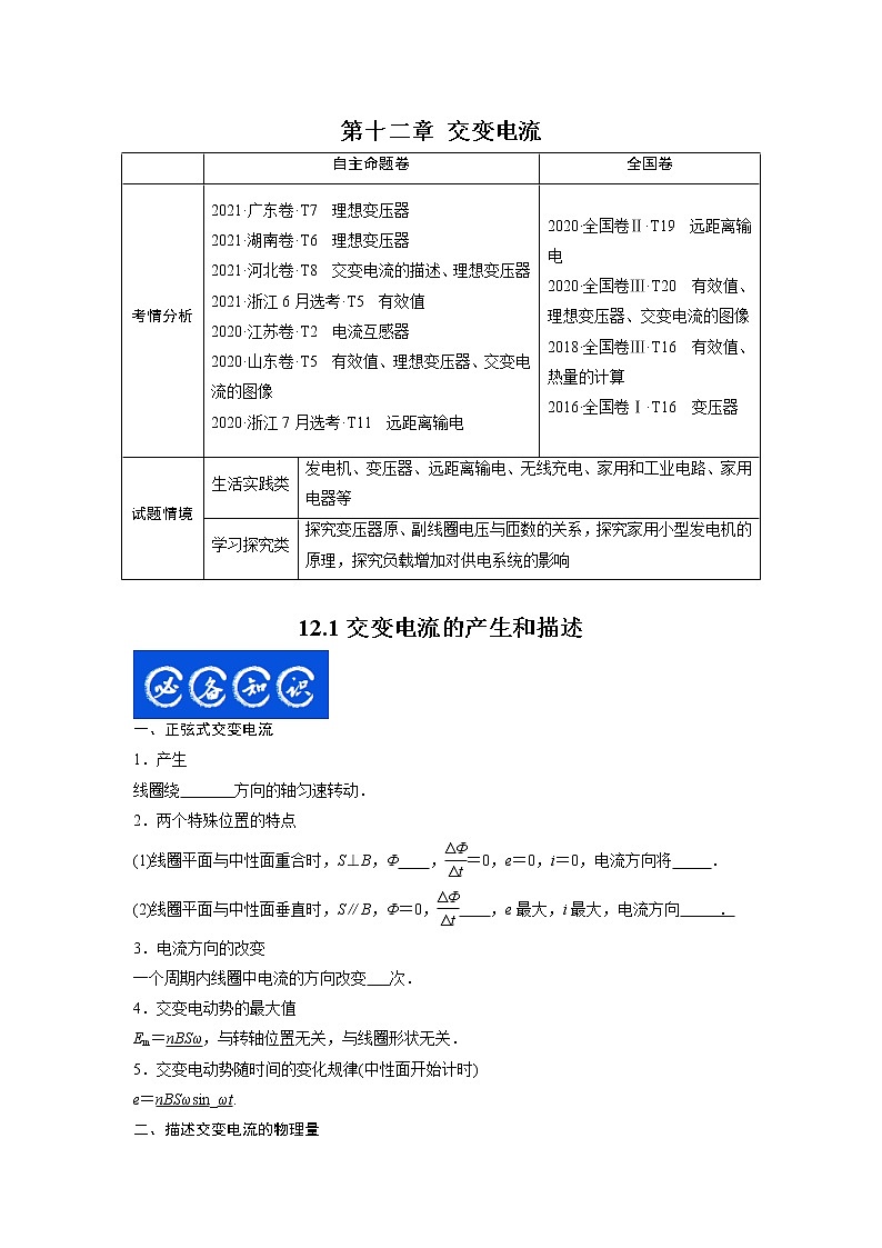12.1交变电流的产生和描述（原卷版）-2023年高考物理一轮复习提升核心素养第1页