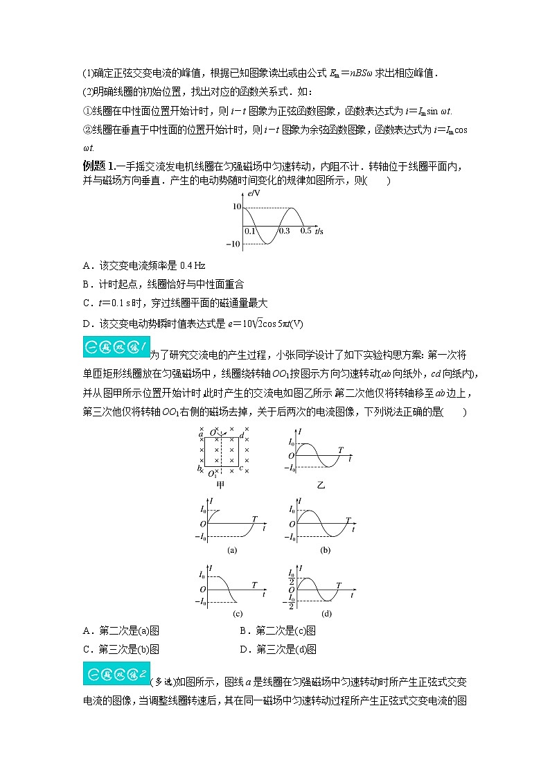 12.1交变电流的产生和描述（原卷版）-2023年高考物理一轮复习提升核心素养第3页